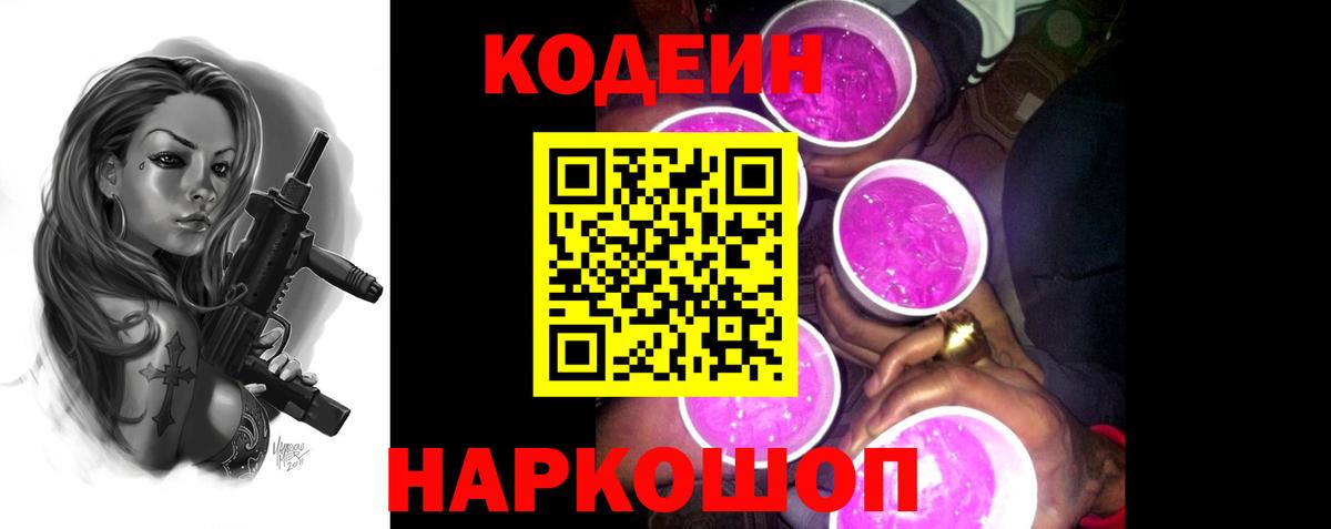 Кодеин Purple Drank Елец